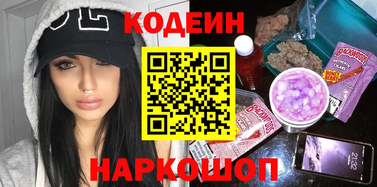 Уфа  Codein Purple Drank  Кодеин Purple Drank  Вход с VPN 